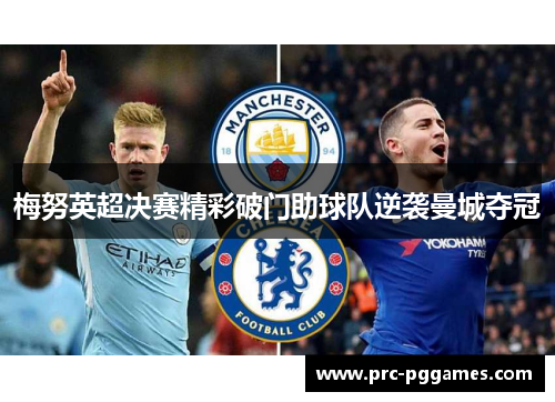 梅努英超决赛精彩破门助球队逆袭曼城夺冠 梅努英超决赛精彩破门助球队逆袭曼城夺冠