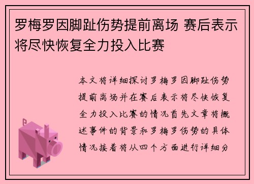 罗梅罗因脚趾伤势提前离场 赛后表示将尽快恢复全力投入比赛 罗梅罗因脚趾伤势提前离场 赛后表示将尽快恢复全力投入比赛
