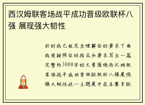 西汉姆联客场战平成功晋级欧联杯八强 展现强大韧性 西汉姆联客场战平成功晋级欧联杯八强 展现强大韧性