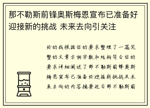 那不勒斯前锋奥斯梅恩宣布已准备好迎接新的挑战 未来去向引关注