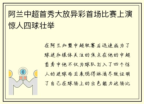 阿兰中超首秀大放异彩首场比赛上演惊人四球壮举 阿兰中超首秀大放异彩首场比赛上演惊人四球壮举