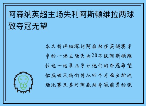 阿森纳英超主场失利阿斯顿维拉两球致夺冠无望