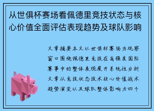 从世俱杯赛场看佩德里竞技状态与核心价值全面评估表现趋势及球队影响力分析