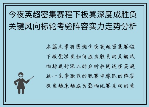今夜英超密集赛程下板凳深度成胜负关键风向标轮考验阵容实力走势分析