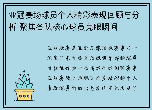 亚冠赛场球员个人精彩表现回顾与分析 聚焦各队核心球员亮眼瞬间