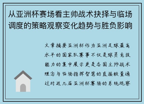 从亚洲杯赛场看主帅战术抉择与临场调度的策略观察变化趋势与胜负影响