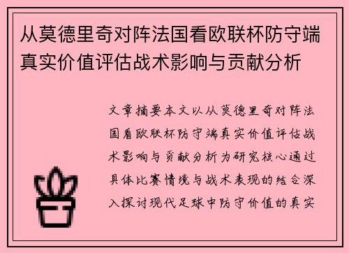 从莫德里奇对阵法国看欧联杯防守端真实价值评估战术影响与贡献分析