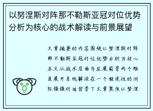 以努涅斯对阵那不勒斯亚冠对位优势分析为核心的战术解读与前景展望 以努涅斯对阵那不勒斯亚冠对位优势分析为核心的战术解读与前景展望