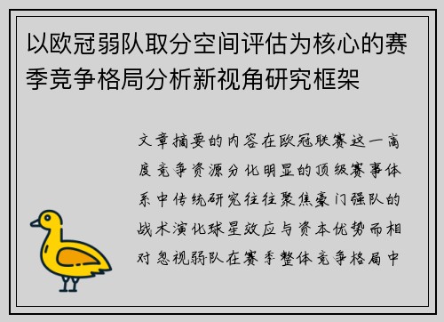 以欧冠弱队取分空间评估为核心的赛季竞争格局分析新视角研究框架