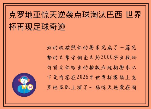 克罗地亚惊天逆袭点球淘汰巴西 世界杯再现足球奇迹 克罗地亚惊天逆袭点球淘汰巴西 世界杯再现足球奇迹