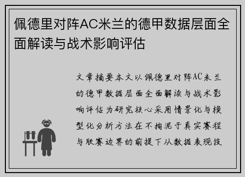 佩德里对阵AC米兰的德甲数据层面全面解读与战术影响评估 佩德里对阵AC米兰的德甲数据层面全面解读与战术影响评估