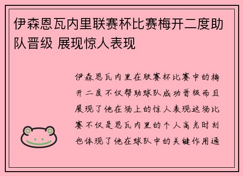 伊森恩瓦内里联赛杯比赛梅开二度助队晋级 展现惊人表现 伊森恩瓦内里联赛杯比赛梅开二度助队晋级 展现惊人表现