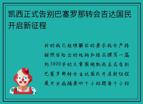 凯西正式告别巴塞罗那转会吉达国民开启新征程