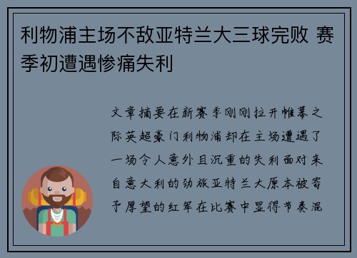 利物浦主场不敌亚特兰大三球完败 赛季初遭遇惨痛失利 利物浦主场不敌亚特兰大三球完败 赛季初遭遇惨痛失利
