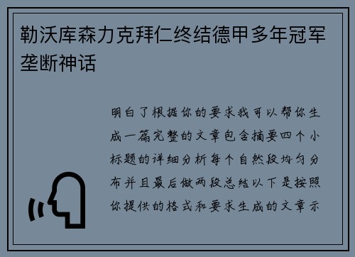 勒沃库森力克拜仁终结德甲多年冠军垄断神话 勒沃库森力克拜仁终结德甲多年冠军垄断神话
