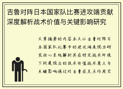 吉鲁对阵日本国家队比赛进攻端贡献深度解析战术价值与关键影响研究 吉鲁对阵日本国家队比赛进攻端贡献深度解析战术价值与关键影响研究