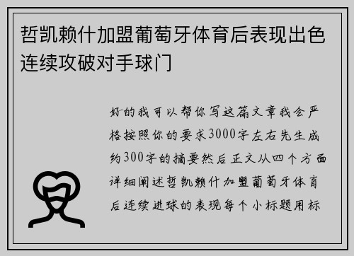 哲凯赖什加盟葡萄牙体育后表现出色连续攻破对手球门 哲凯赖什加盟葡萄牙体育后表现出色连续攻破对手球门