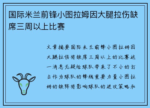 国际米兰前锋小图拉姆因大腿拉伤缺席三周以上比赛 国际米兰前锋小图拉姆因大腿拉伤缺席三周以上比赛