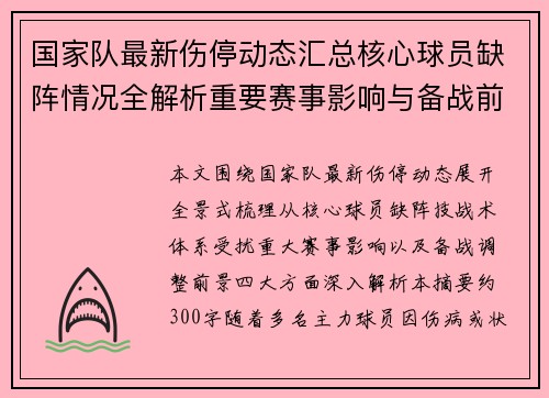 国家队最新伤停动态汇总核心球员缺阵情况全解析重要赛事影响与备战前景