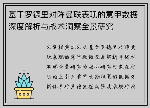 基于罗德里对阵曼联表现的意甲数据深度解析与战术洞察全景研究