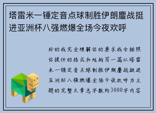 塔雷米一锤定音点球制胜伊朗鏖战挺进亚洲杯八强燃爆全场今夜欢呼