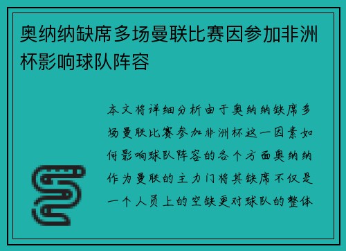 奥纳纳缺席多场曼联比赛因参加非洲杯影响球队阵容