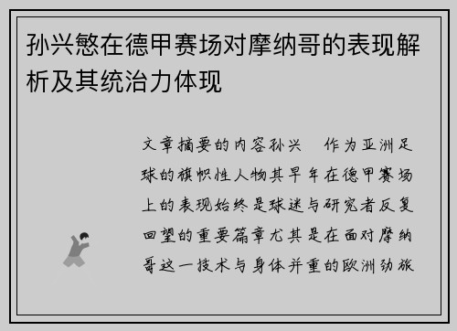 孙兴慜在德甲赛场对摩纳哥的表现解析及其统治力体现