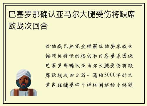 巴塞罗那确认亚马尔大腿受伤将缺席欧战次回合