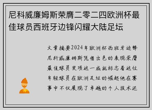 尼科威廉姆斯荣膺二零二四欧洲杯最佳球员西班牙边锋闪耀大陆足坛