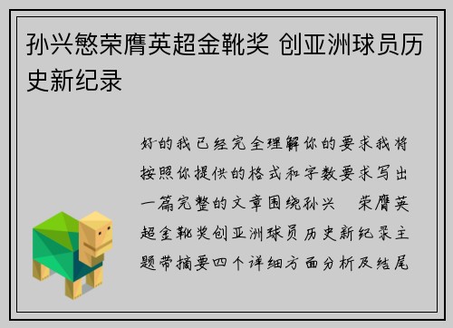 孙兴慜荣膺英超金靴奖 创亚洲球员历史新纪录