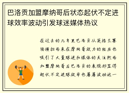 巴洛贡加盟摩纳哥后状态起伏不定进球效率波动引发球迷媒体热议 巴洛贡加盟摩纳哥后状态起伏不定进球效率波动引发球迷媒体热议