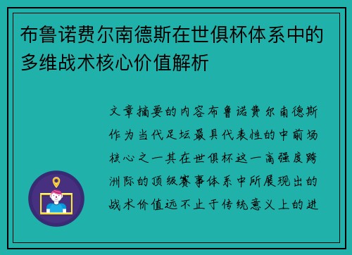 布鲁诺费尔南德斯在世俱杯体系中的多维战术核心价值解析 布鲁诺费尔南德斯在世俱杯体系中的多维战术核心价值解析