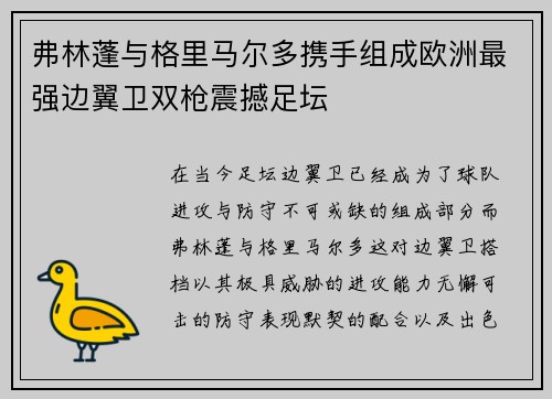 弗林蓬与格里马尔多携手组成欧洲最强边翼卫双枪震撼足坛 弗林蓬与格里马尔多携手组成欧洲最强边翼卫双枪震撼足坛