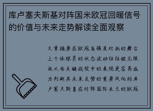 库卢塞夫斯基对阵国米欧冠回暖信号的价值与未来走势解读全面观察 库卢塞夫斯基对阵国米欧冠回暖信号的价值与未来走势解读全面观察