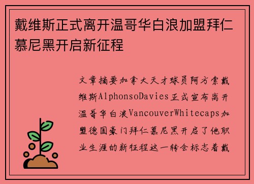 戴维斯正式离开温哥华白浪加盟拜仁慕尼黑开启新征程