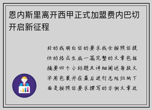 恩内斯里离开西甲正式加盟费内巴切开启新征程