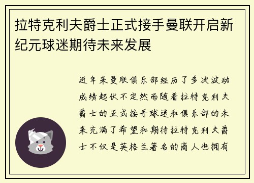 拉特克利夫爵士正式接手曼联开启新纪元球迷期待未来发展 拉特克利夫爵士正式接手曼联开启新纪元球迷期待未来发展