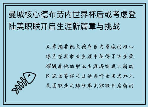 曼城核心德布劳内世界杯后或考虑登陆美职联开启生涯新篇章与挑战