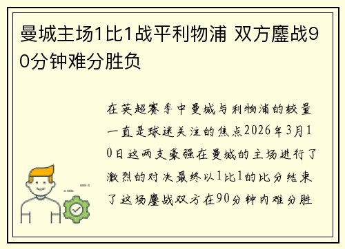 曼城主场1比1战平利物浦 双方鏖战90分钟难分胜负