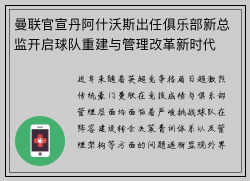 曼联官宣丹阿什沃斯出任俱乐部新总监开启球队重建与管理改革新时代