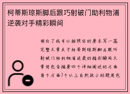 柯蒂斯琼斯脚后跟巧射破门助利物浦逆袭对手精彩瞬间
