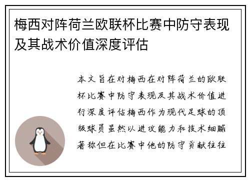 梅西对阵荷兰欧联杯比赛中防守表现及其战术价值深度评估