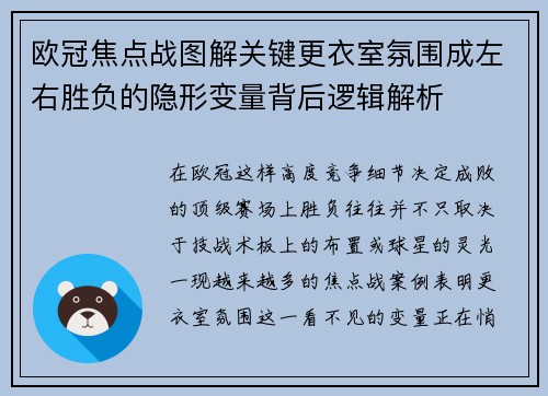 欧冠焦点战图解关键更衣室氛围成左右胜负的隐形变量背后逻辑解析 欧冠焦点战图解关键更衣室氛围成左右胜负的隐形变量背后逻辑解析