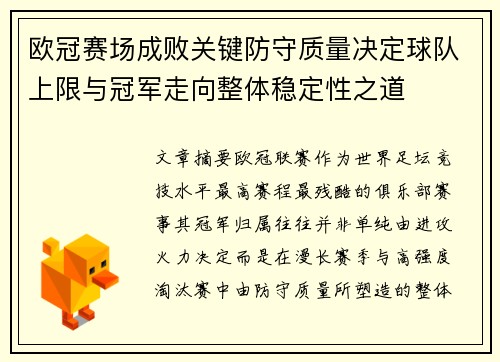 欧冠赛场成败关键防守质量决定球队上限与冠军走向整体稳定性之道 欧冠赛场成败关键防守质量决定球队上限与冠军走向整体稳定性之道