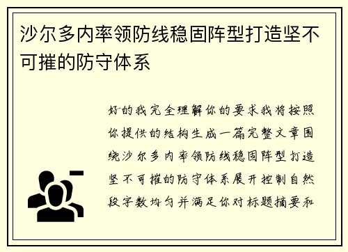 沙尔多内率领防线稳固阵型打造坚不可摧的防守体系