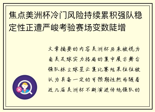 焦点美洲杯冷门风险持续累积强队稳定性正遭严峻考验赛场变数陡增