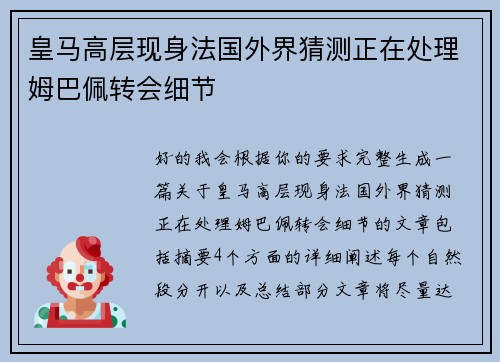 皇马高层现身法国外界猜测正在处理姆巴佩转会细节