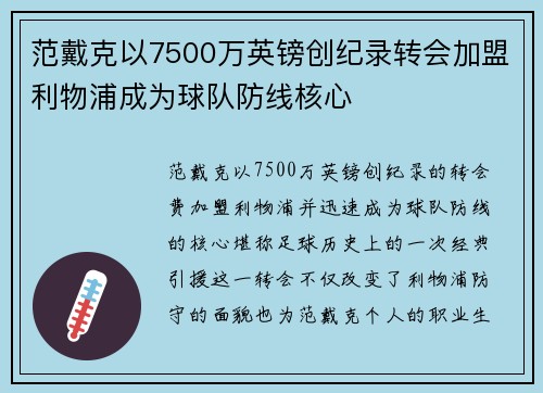 范戴克以7500万英镑创纪录转会加盟利物浦成为球队防线核心 范戴克以7500万英镑创纪录转会加盟利物浦成为球队防线核心