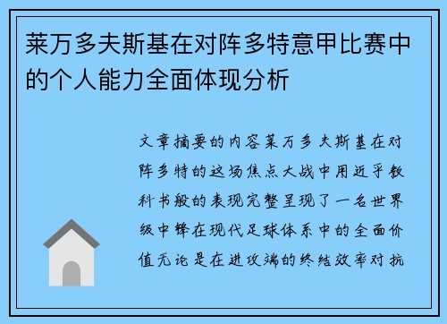 莱万多夫斯基在对阵多特意甲比赛中的个人能力全面体现分析 莱万多夫斯基在对阵多特意甲比赛中的个人能力全面体现分析