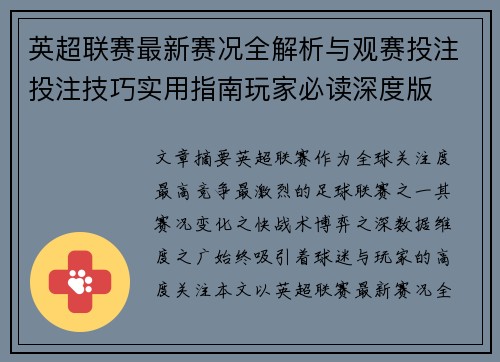 英超联赛最新赛况全解析与观赛投注投注技巧实用指南玩家必读深度版 英超联赛最新赛况全解析与观赛投注投注技巧实用指南玩家必读深度版
